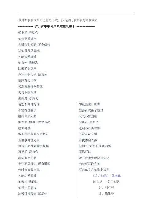 岁月如歌歌词原唱完整版下载,陈奕迅抖音热门歌曲岁月如歌歌词