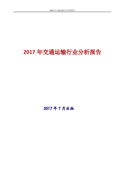 2017年交通运输行业分析报告
