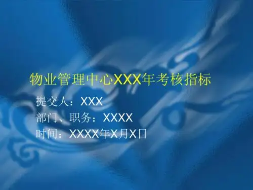 物业管理中心考核指标