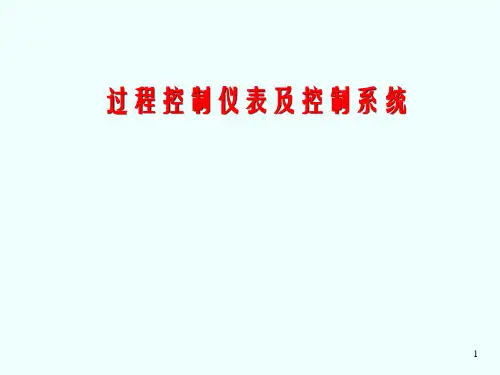 《过程控制仪表及控制系统(第3版)》第05章 过程执行仪表
