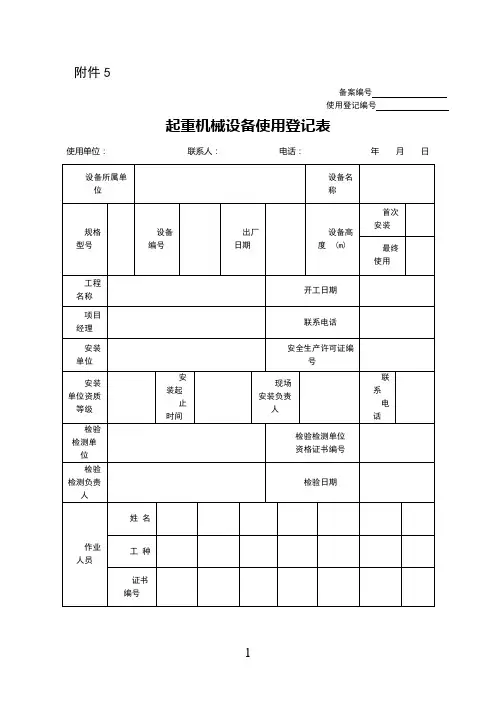 起重机械设备使用登记表