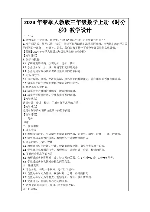 2024年春季人教版三年级数学上册《时分秒》教学设计