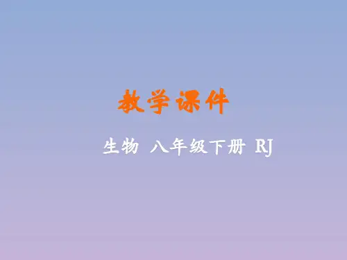 八年级生物下册第七单元第一章生物的生殖和发育第四节鸟的生殖和发育教学课件(新版)新人教版