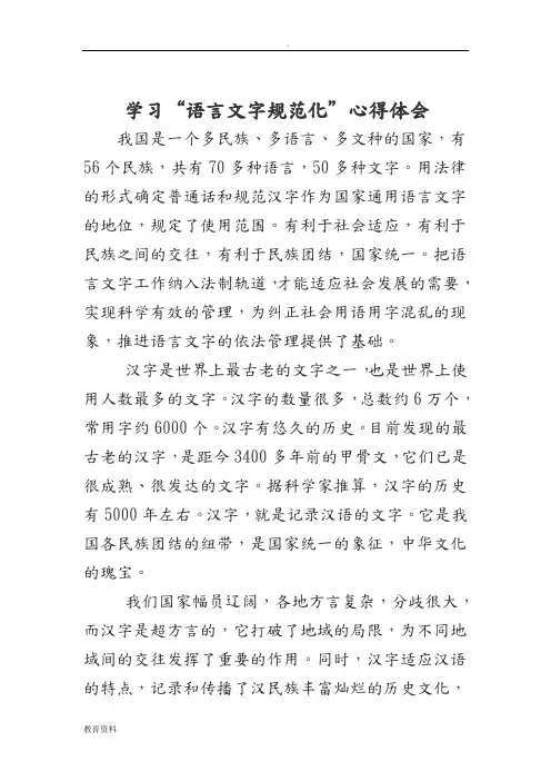 学习“语言文字规范化”心得体会