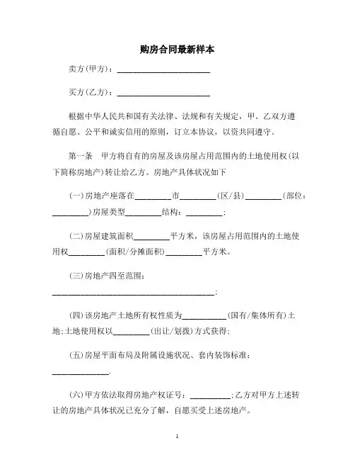 【合同协议范本】购房合同最新范本