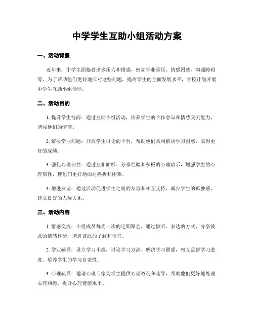 中学学生互助小组活动方案