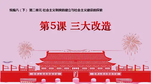 人教版部编八年级下册历史：第5课三大改造 (共18张PPT)优质课件