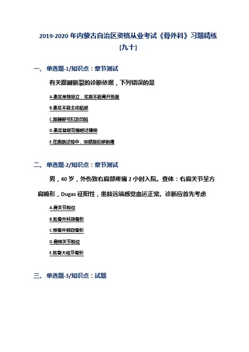 2019-2020年内蒙古自治区资格从业考试《骨外科》习题精练[九十]