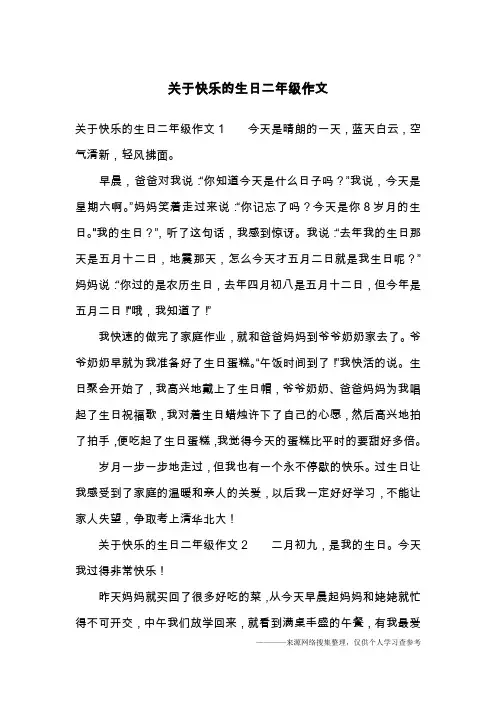 关于快乐的生日二年级作文