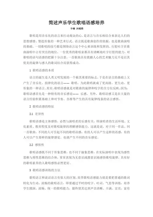 简述声乐学生歌唱语感培养