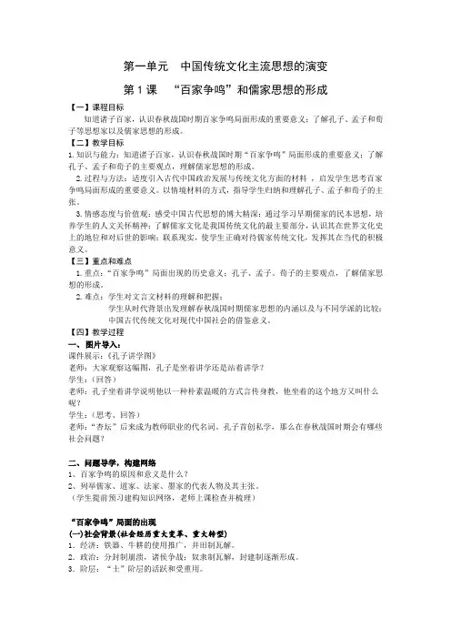 人教版高中历史必修三(教案)第1课 “百家争鸣”和儒家的形成 (1)