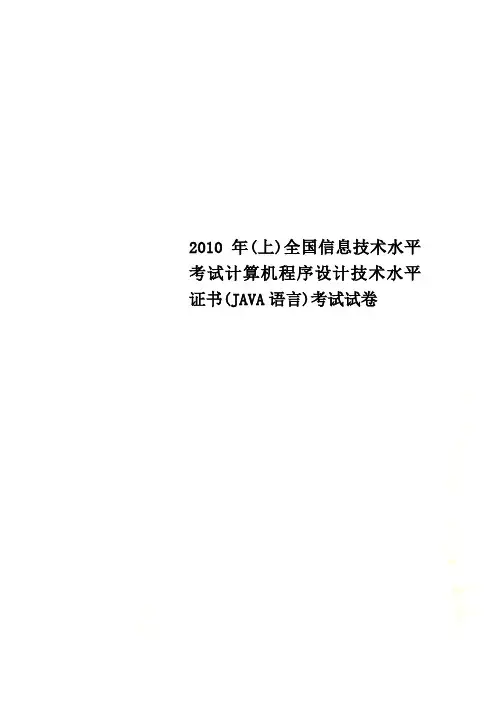 2010年(上)全国信息技术水平考试计算机程序设计技术水平证书(JAVA语言)考试试卷