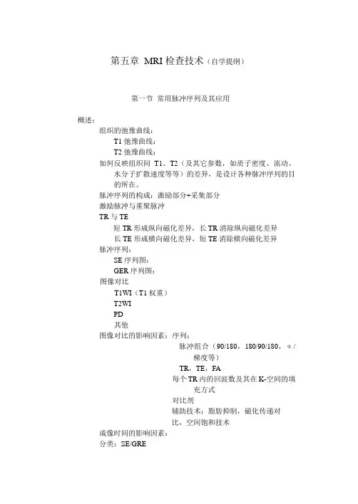 MRI检查技术