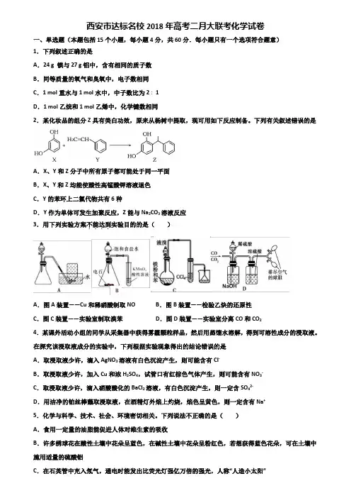 西安市达标名校2018年高考二月大联考化学试卷含解析