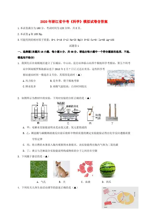 2020年浙江省中考《科学》模拟试题及答案