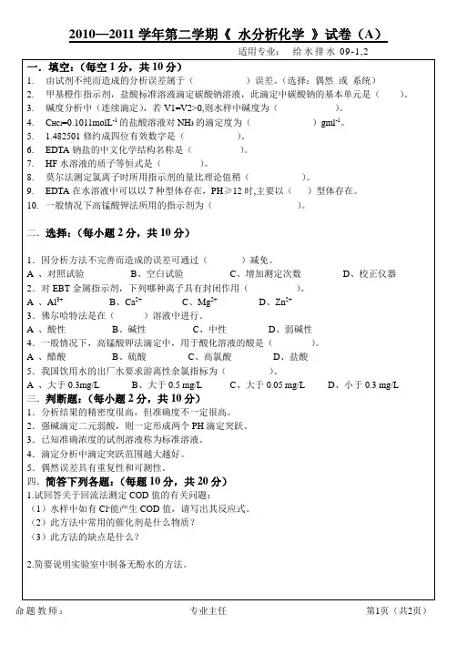 09级水分析化学试题A