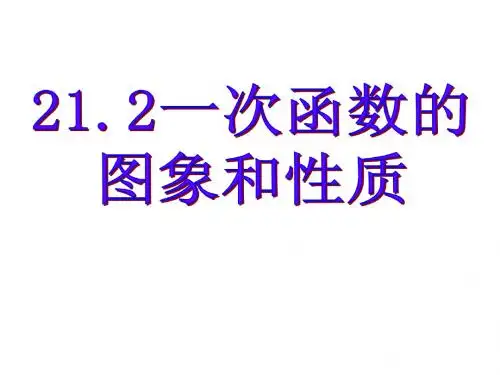 一次函数的图像和性质(二))