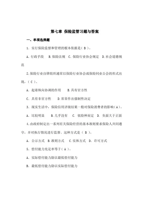 保险第7章 保险监管习题与答案