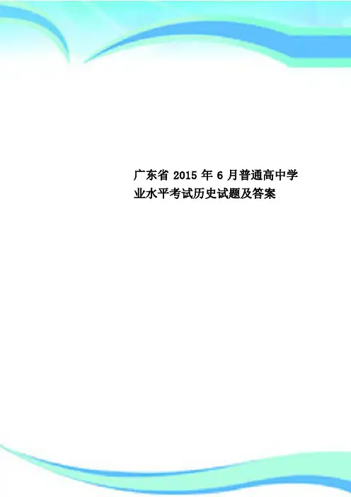 广东省年月普通高中学业水平考试历史试题及标准答案