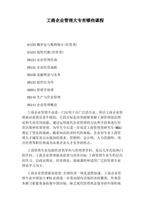 工商企业管理大专有哪些课程