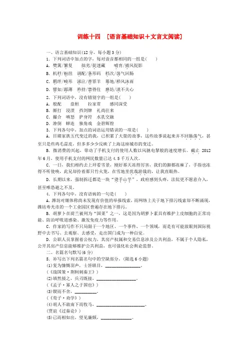 (四川专用)(新课标)高考语文二轮复习方案 专题限时集训14 语言基础知识+文言文阅读(4)