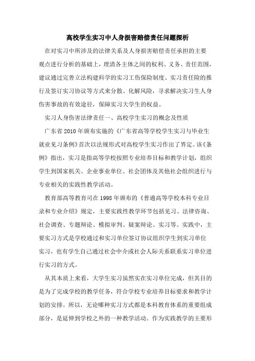 高校学生实习中人身损害赔偿责任问题[论文]