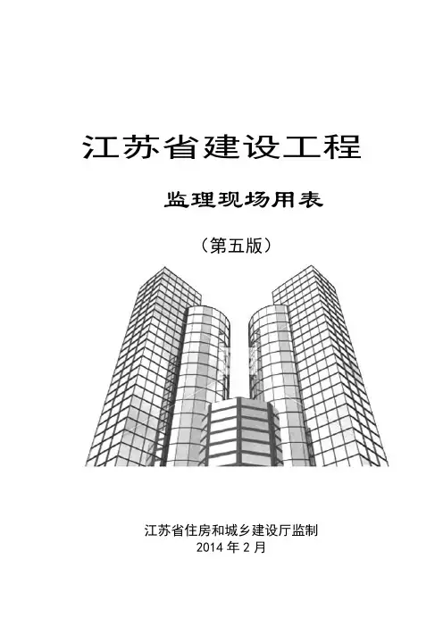 江苏省第五版现场监理用表