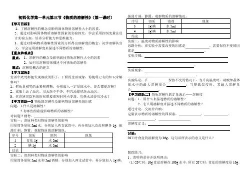 初四化学物质的溶解性学案