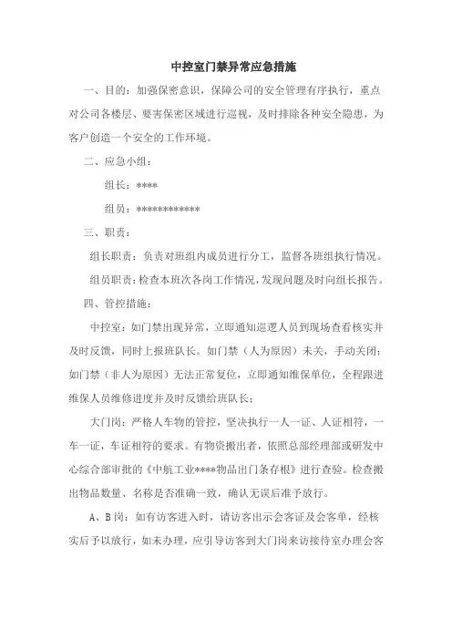 中控室门禁异常应急措施