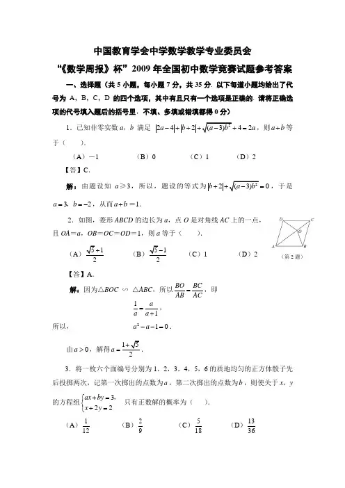“《数学周报》杯”2009年全国初中数学竞赛试题参考答案
