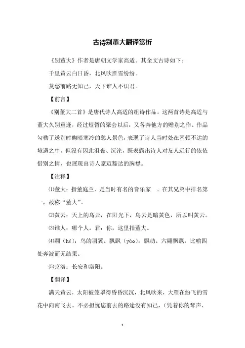 古诗别董大翻译赏析