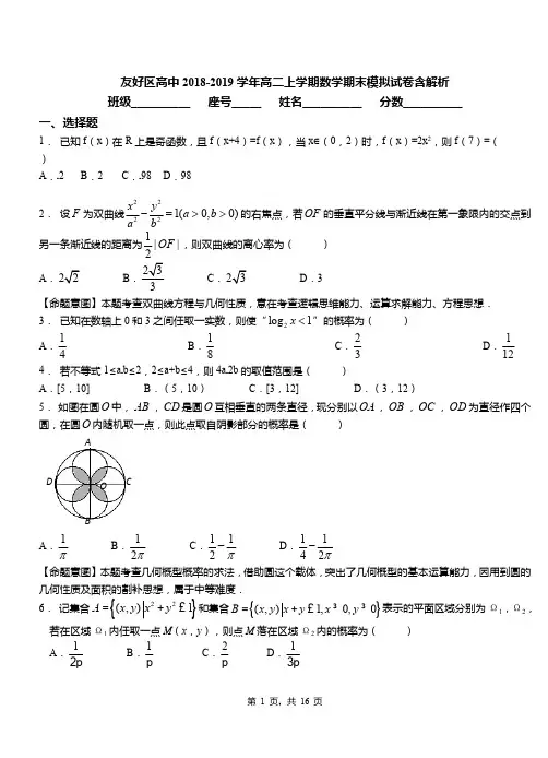 友好区高中2018-2019学年高二上学期数学期末模拟试卷含解析