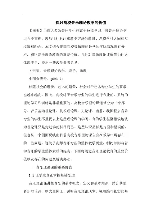 探讨高校音乐理论教学的价值