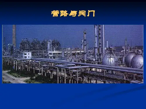 C-管道与阀门