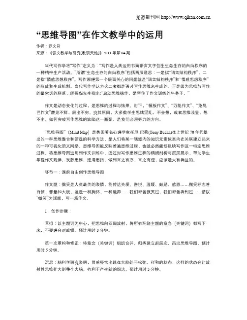 “思维导图”在作文教学中的运用