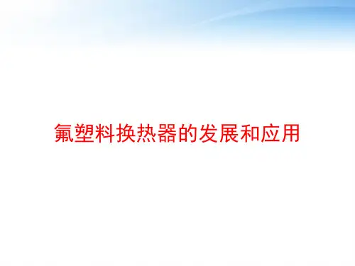 氟塑料换热器的发展和应用 ppt课件