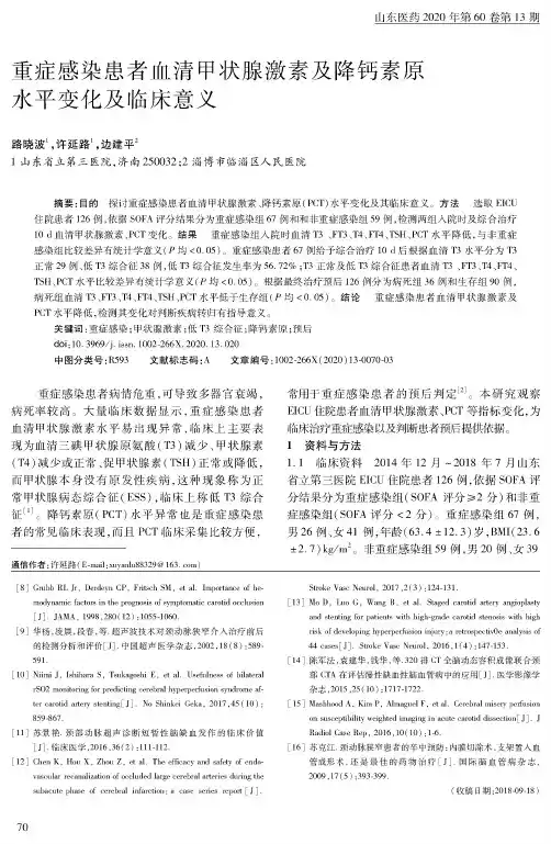 重症感染患者血清甲状腺激素及降钙素原水平变化及临床意义