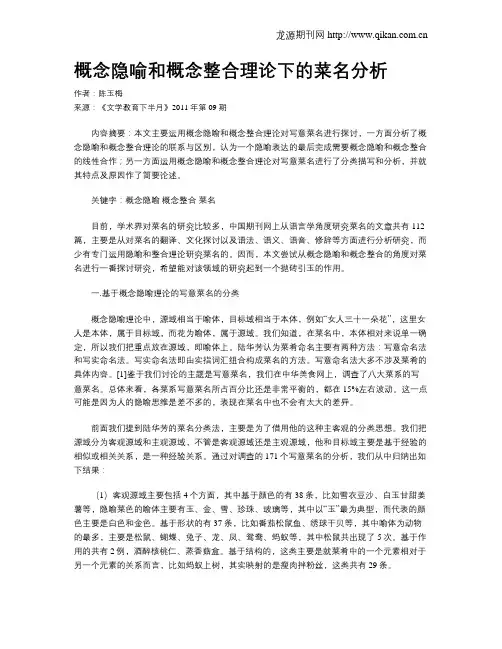 概念隐喻和概念整合理论下的菜名分析