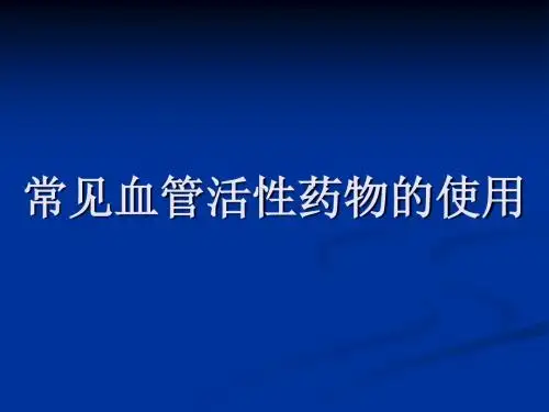 常见血管活性药物的使用-课件