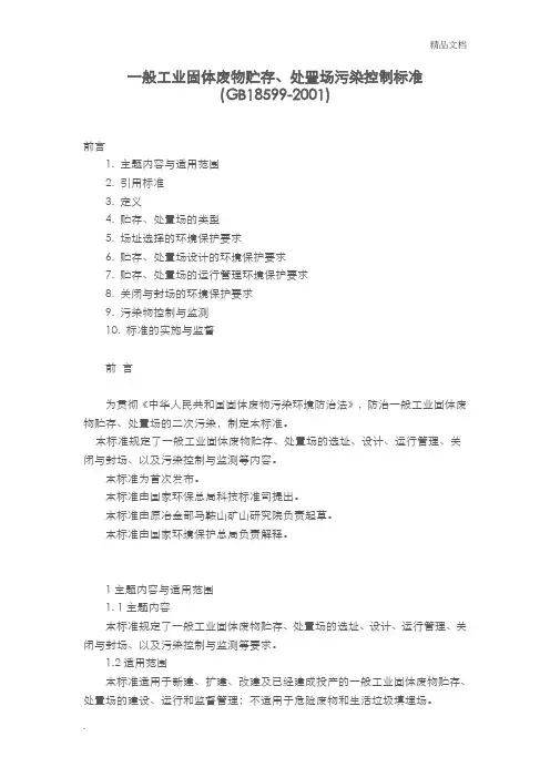 一般工业固体废物贮存、处置场污染控制标准