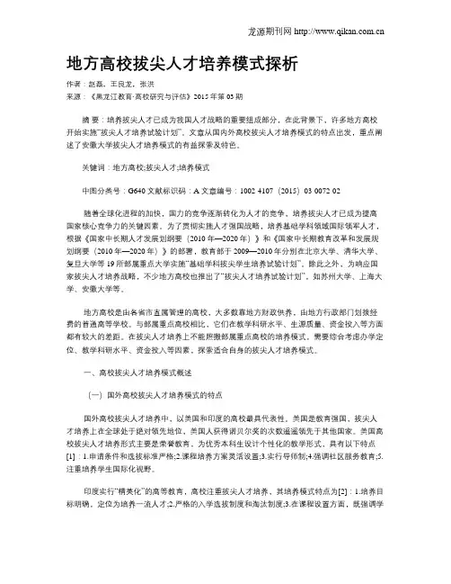 地方高校拔尖人才培养模式探析