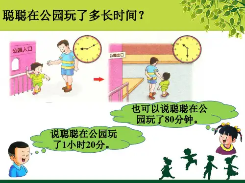 聪聪在公园玩了多长时间_时、分、秒 -优质公开课-冀教2下精品