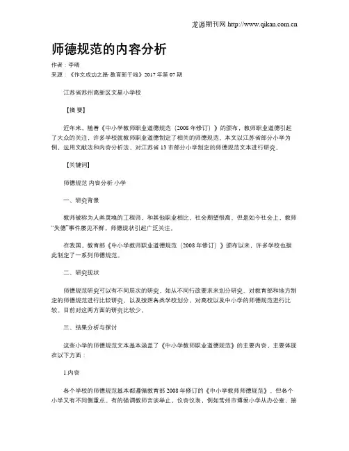 师德规范的内容分析