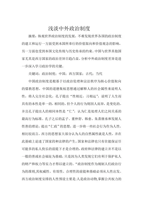 政治学课程论文-浅淡中外政治制度