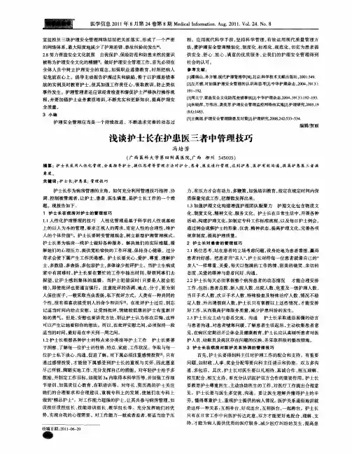 浅谈护士长在护患医三者中管理技巧
