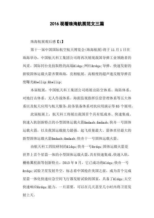 2016观看珠海航展范文三篇