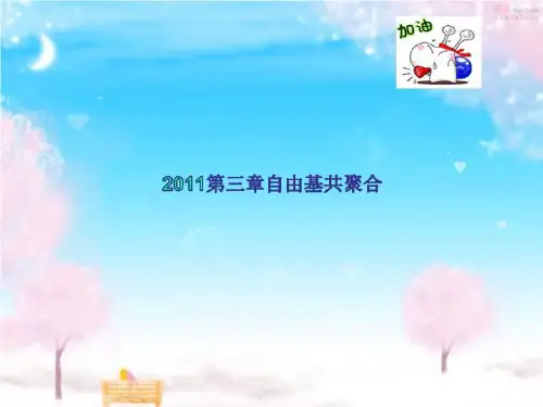 2011第三章自由基共聚合