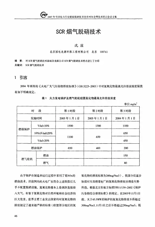 SCR烟气脱硝技术