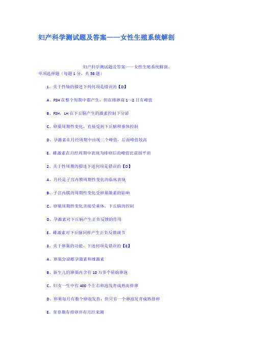 妇产科学测试题及答案女性生殖系统解剖