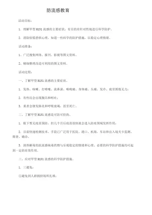 防流感教育教案